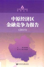 中原经济区金融竞争力报告  2015