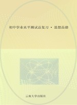 初中<em>学业</em>水平测试总复习  思想品德