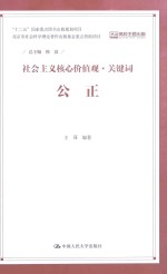 社会主义核心价值观·关键词  公正