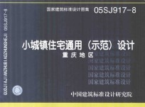 国家建筑标准<em>设计</em>图集  05SJ917-8  小城镇住宅通用（示范）<em>设计</em>  <em>重庆</em>地区