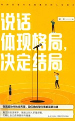 说话体现格局，决定结局