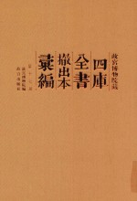 故宫博物院藏四库全书撤出本汇<em>编</em>  第17册