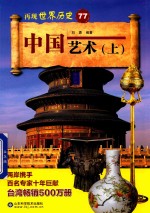 中国艺术  上