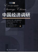 中国<em>经济</em>调研