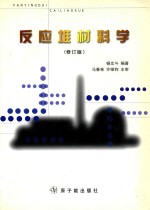 反应堆材料学  修订版