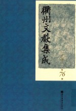 衢州文献集成  史部  第76册