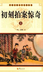 中国古典文学名著丛书  初刻拍案惊奇  上