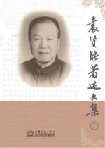 <em>袁</em>贤能著述文集  上