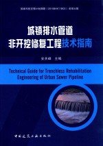 城镇<em>排水</em>管道非开挖修复<em>工程</em>技术指南
