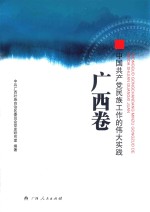 <em>中国</em>共产党民族工作的伟大实践  广西卷