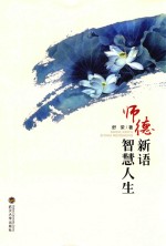 <em>师德</em>新语  智慧人生