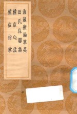 <em>丛书</em><em>集成</em><em>初编</em>  <em>1</em>427  海藏癍论萃英  田氏保婴集  种痘心法  种痘指掌