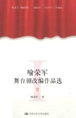 喻<em>荣军</em>舞台剧改编作品选  1