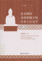 汉文佛经文体影响<em>下</em>的日本上古文学  资料卷  <em>下</em>