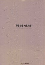 经世致用·传承苏工  <em>中新</em>置地建筑作品集  2001-2012年