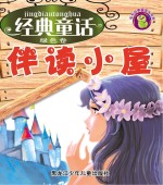经典童话伴读小屋  绿色卷