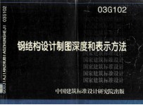 纲结构<em>设计</em>制图深度和表示方法