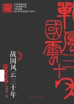 战国风云三十年  同室操戈