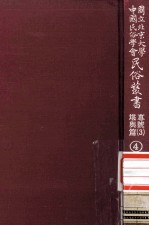 国立<em>北京</em>大学<em>中国</em><em>民俗</em>学会<em>民俗</em>丛书专号  3  堪与篇  4