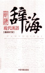 <em><em>现代</em><em>汉语</em></em>辞海  最新修订版