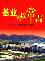 基业可以<em>常青</em>  万丰奥特成长之路