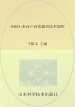 全国小麦高产高效栽培<em>技术</em>规程