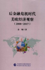 后金融危机时代美欧经济观察  2008-2017版