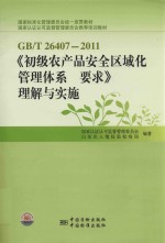 <em>GB</em>/<em>T</em> 26407-2011《初级农产品安全区域化<em>管理</em><em>体系</em>要求》理解与实施