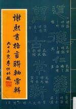 谢<em>熙书</em>格言联轴汇辑