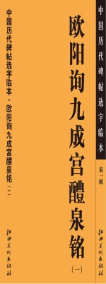 中国历代碑帖选字临本  第1<em>辑</em>  欧阳询九成宫醴泉铭  1
