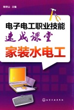 <em>电子</em><em>电工</em>职业<em>技能</em>速成课堂  家装水<em>电工</em>