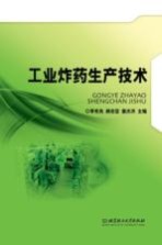 工业炸药生产<em>技术</em>