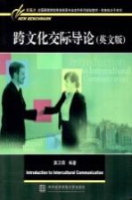 跨文化<em>交际</em>导论  <em>英文</em>版