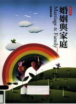 婚姻与家庭  第4版