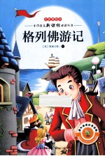 格列佛游记  注音美绘本