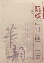 阮族中级乐曲二十二首  简谱版