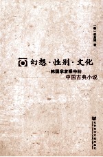幻想性别文化  <em>韩</em>国学者眼中的中国古典小说