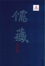 儒藏  精华<em>编</em>  72  经部礼类  通礼之属