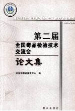 第二届全国毒品检验<em>技术</em>交流会论文集