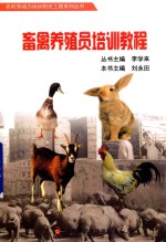 农村劳动力培训阳光工程系列丛书  畜禽养殖员培训<em>教程</em>