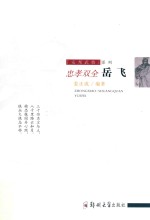 忠孝双全  岳飞