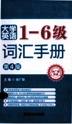 大学英语1-6级词汇<em>手册</em>  第4版