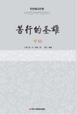 <em>甘地</em>  苦行的圣雄