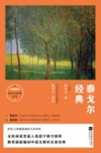 统编教材名家人文经典丛书  泰戈尔经典