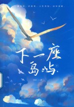 <em>下</em>一座岛屿  <em>下</em>