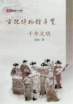 宣化博物馆导览  千年文明