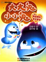 最温馨的亲子童话  大大鬼小小鬼