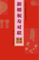 新婚祝寿对联  隶书集字