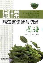 绿叶菜<em>病<em>虫害</em></em><em>诊断</em><em>与</em><em>防治</em>图谱