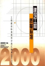 建筑工程<em>质量</em>标准  <em>2000</em>年版